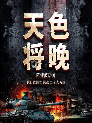 cover image of 天色将晚